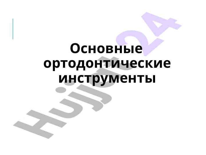 Основные ортодонтические инструменты и их назначение