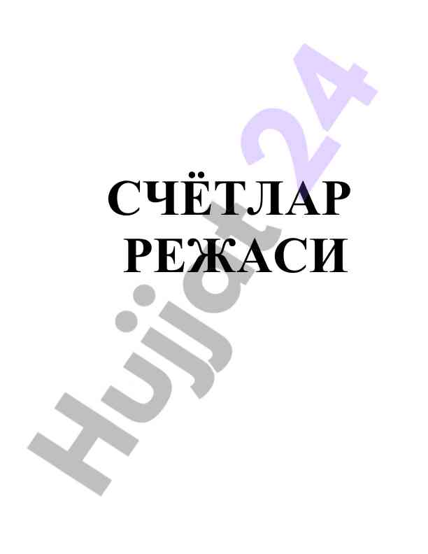 Бухгалтерия хисоби счётлари режаси ва йўриқнома