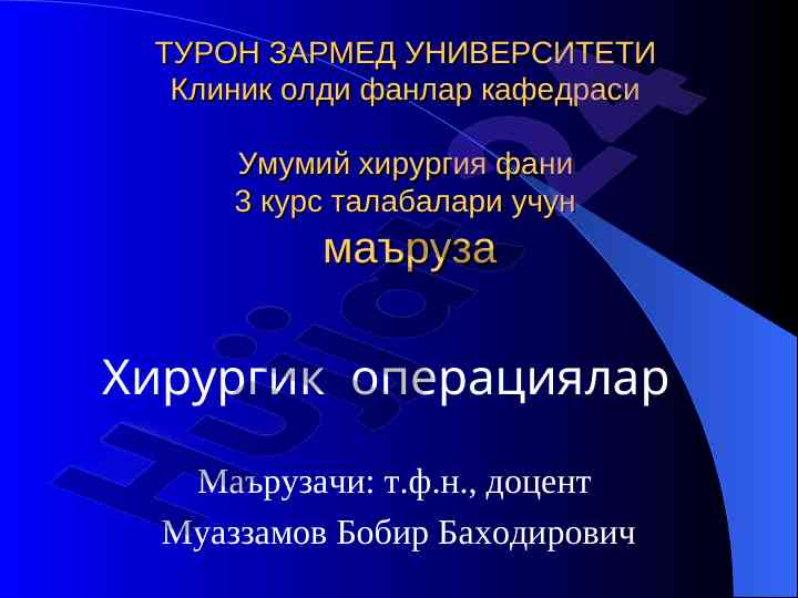 Хирургик операциялар: умумий хирургия маърузаси 3 курс