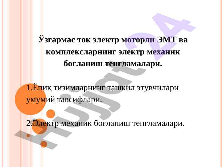 Эмт ва комплексларнинг электр механик боғланиш тенгламалари