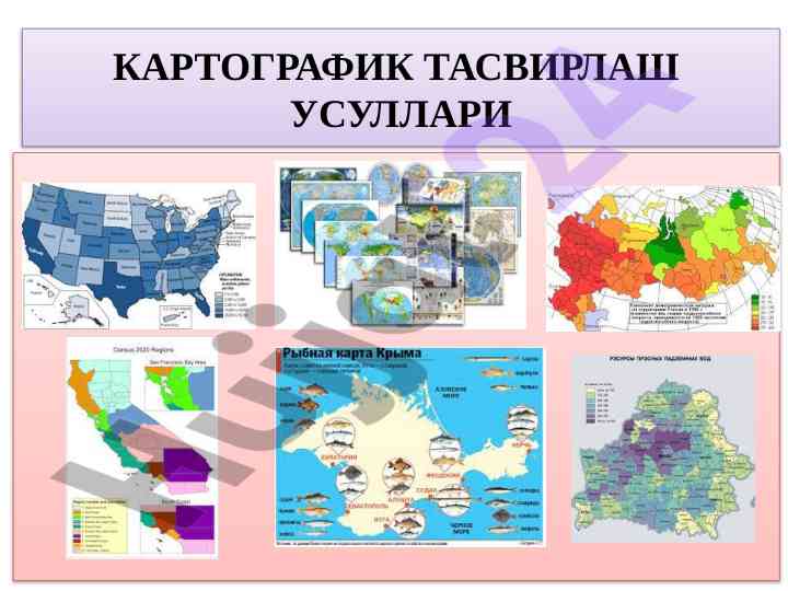 Kartografik tasvirlash usullari va ularning turlari