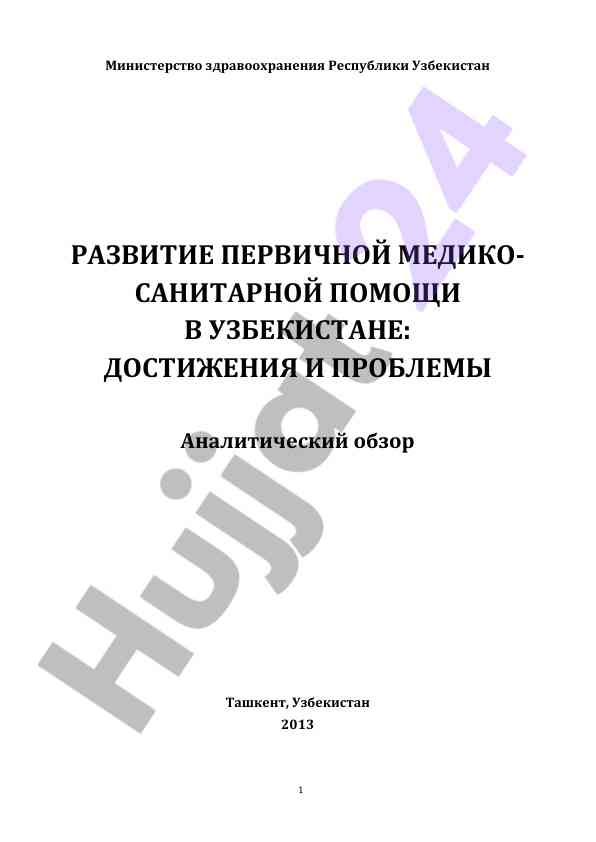 Razvitie первичной mediko-sanitarnoy pomoshchi v уzbeksitane