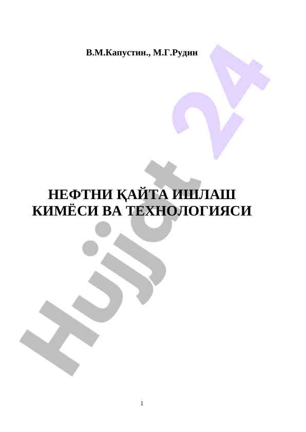 Neftni qayta ishlash kimyosi va texnologiyasi