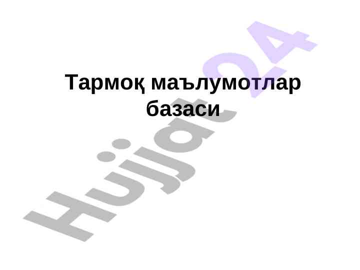 Тармоқ маълумотлар базаси тўғрисида