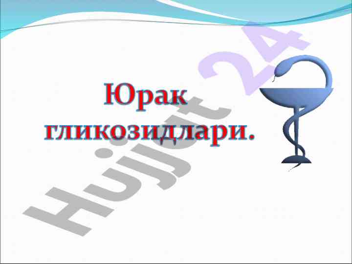 Yurak glikozidlari va ularning ta'siri