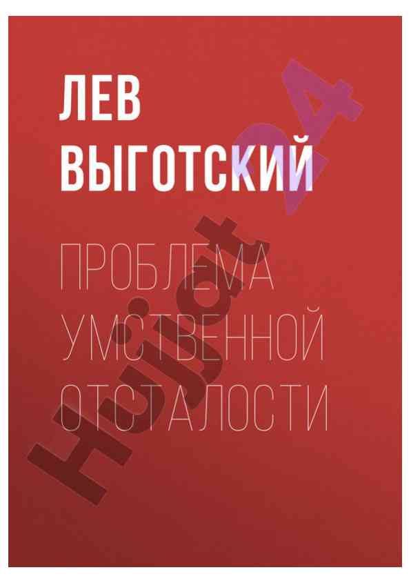 Problema umstvennoy otstalosti lev vygotskiy