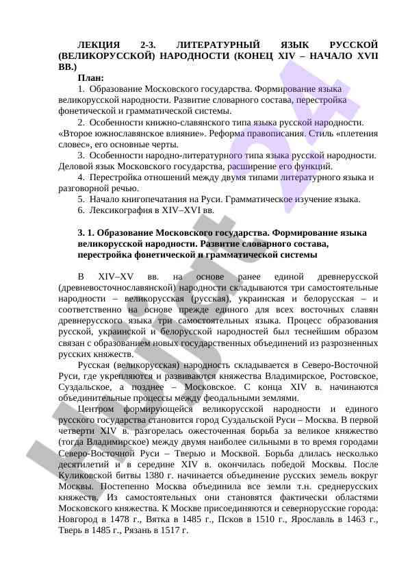 Литературный язык русской народности xiv–xvii вв.