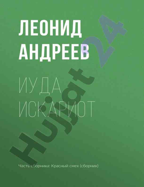 Iuda iskariot: obshchaya otsenka i printsipy