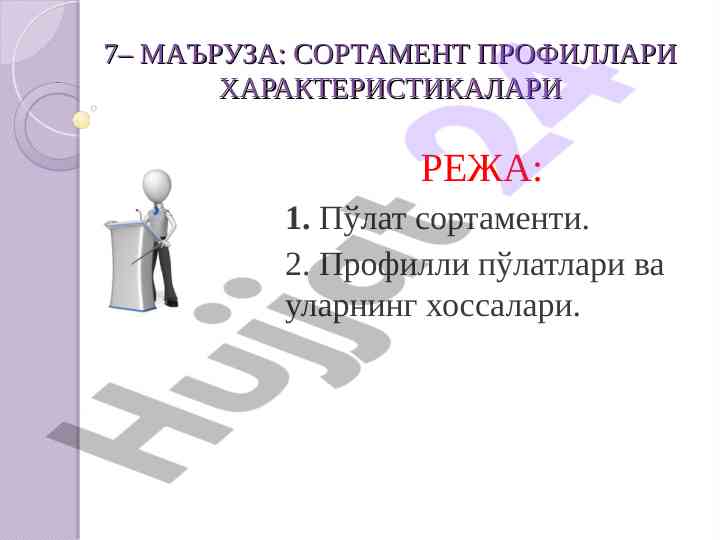 Sortament profilining xususiyatlari va xalqaro bozor