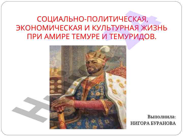 Социально-политическая жизнь при амире темуре