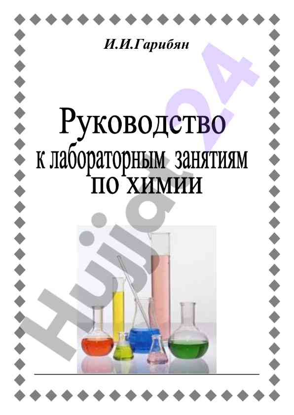Laboratoriya zanjatlari uchun kimyodagi qo‘llanma