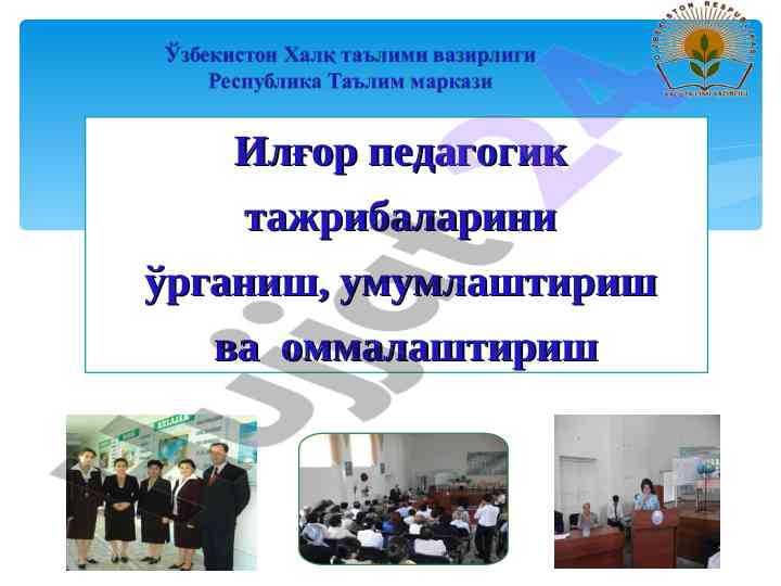 Илғор педагогик тажрибаларнинг оммалаштирилиши