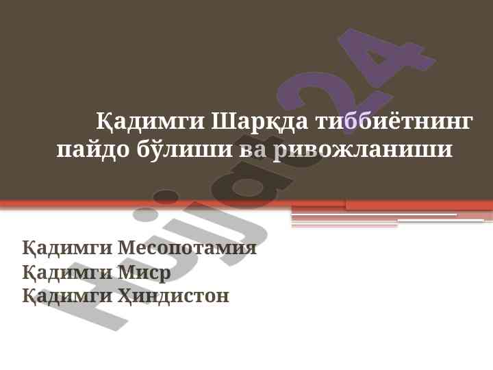 Qadimgi sharqda tibbiyotning paydo bo'lishi va rivojlanishi