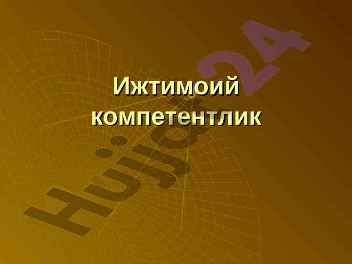 Ижтимоий компетентлик туққини таҳсилдаги роли