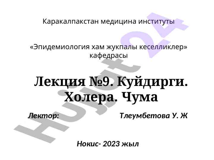 Куйдирги, холера, чума лекцияси тўғрисида маълумот
