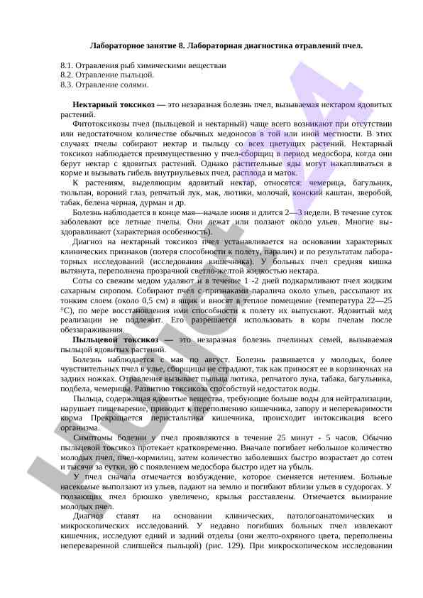 Лабораторная диагностика отравлений пчел