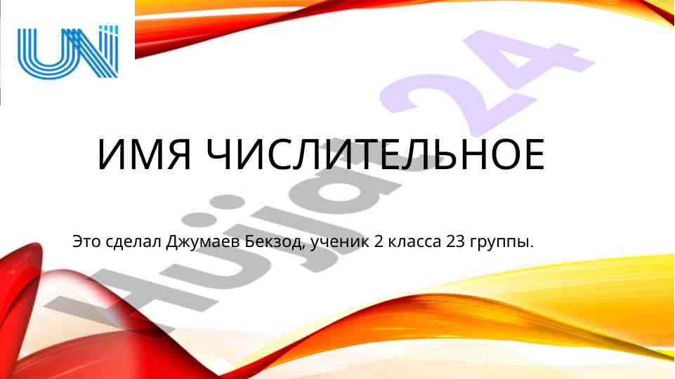 Имя числительное и значение чисел в языке