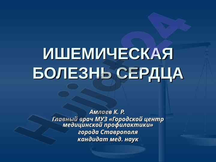 Ishеmicheskaya bolеzn serdtsa: opasnost i profilaktika