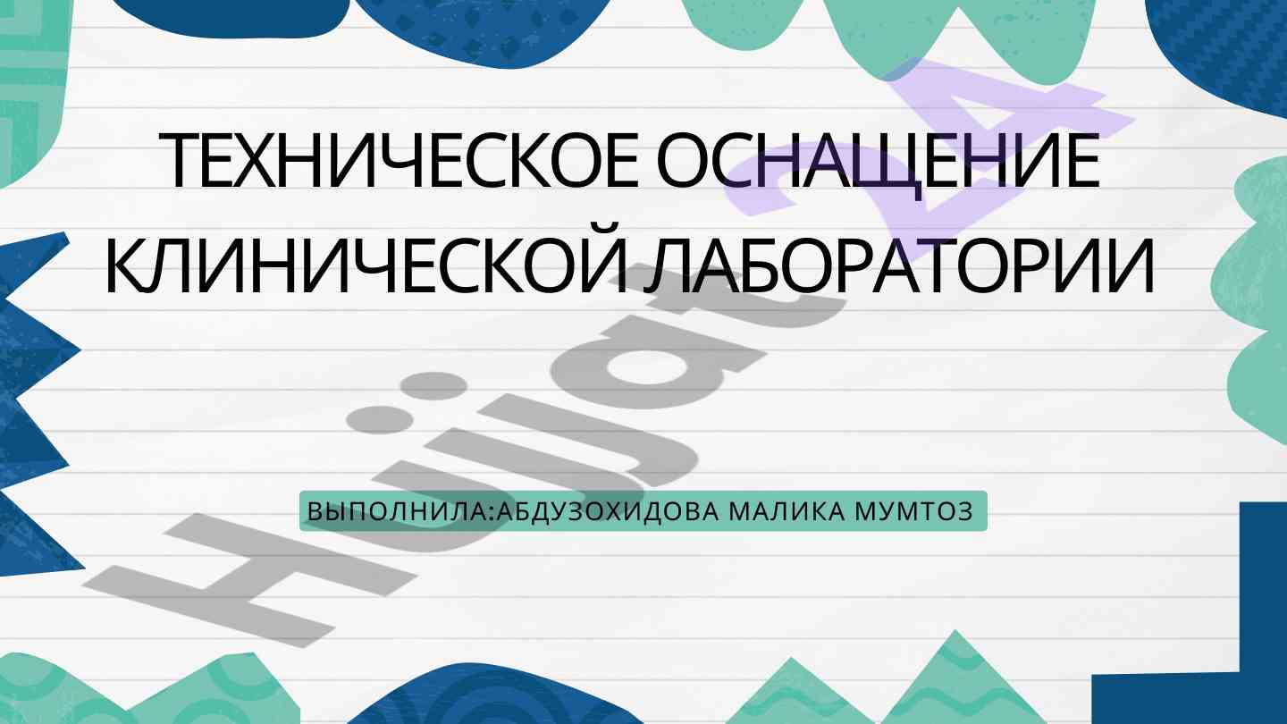 Техническое оснащение клинической лаборатории