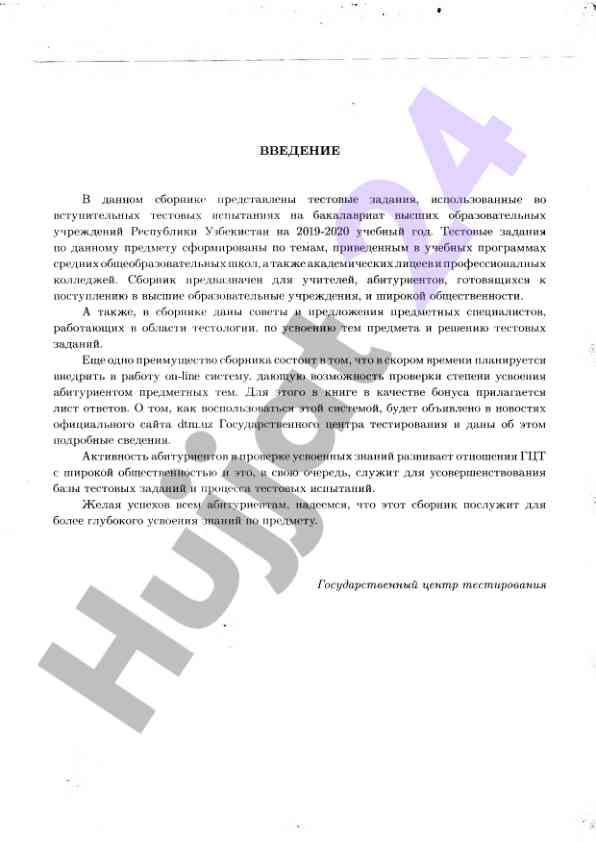 Testovye zadaniya dlya vstupitelnykh ispytaniy