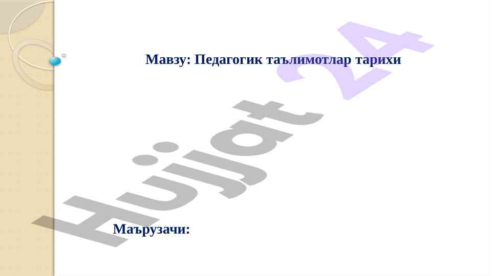 Pedagogika tarixi: antik davr va sharq uygonishi