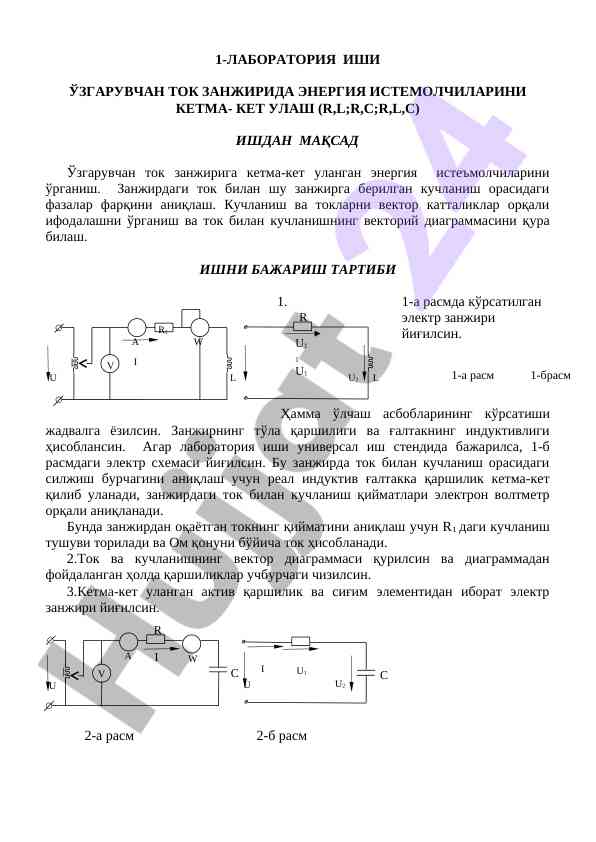 Ўзгарувчан ток занжирида энергия истеъмолчилари