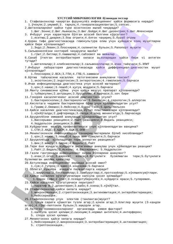 Хусусий микробиология тестлари учун саволлар
