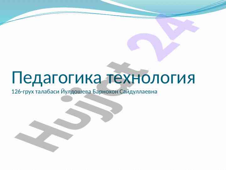 Педагогик технологиянинг мазмуни ва ривожланиши