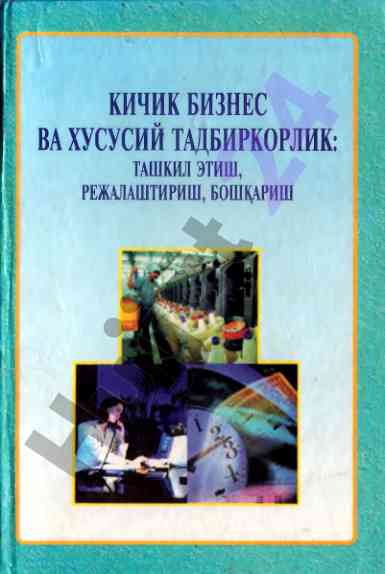 Кичик бизнес ва хусусий тадбиркорлик бўйича дарслик
