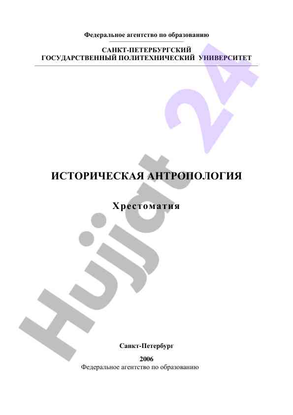 Istorik antropologiya: xrestomatiya reja va metodologiya