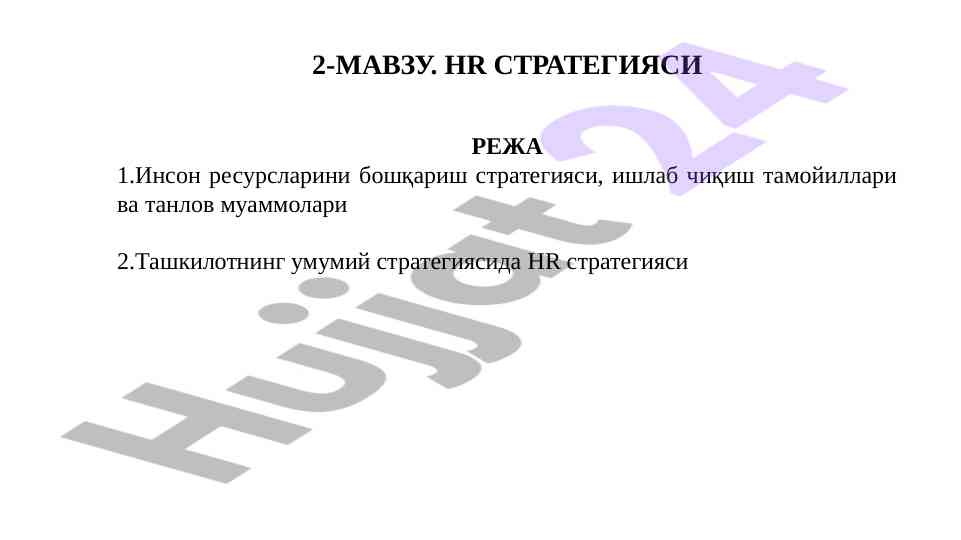 Hr strategiyasi va inson resurslarini boshqarish
