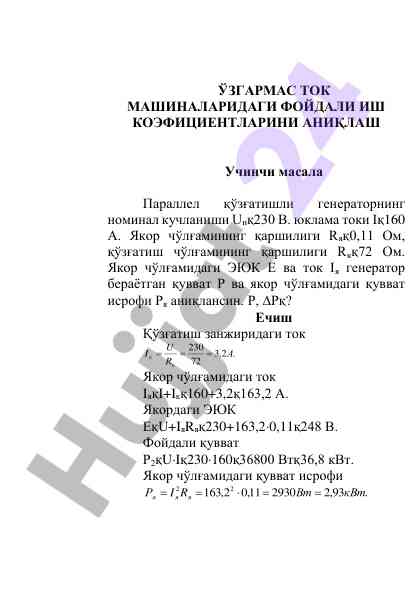Фойдали иш коэффициентлари тўғрисида ўзгармас ток