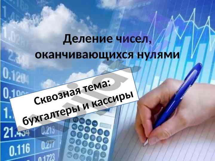 Деление чисел оканчивающихся нулями