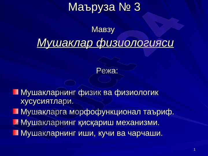 Mushaklar fiziologiyasi va ularning xususiyatlari