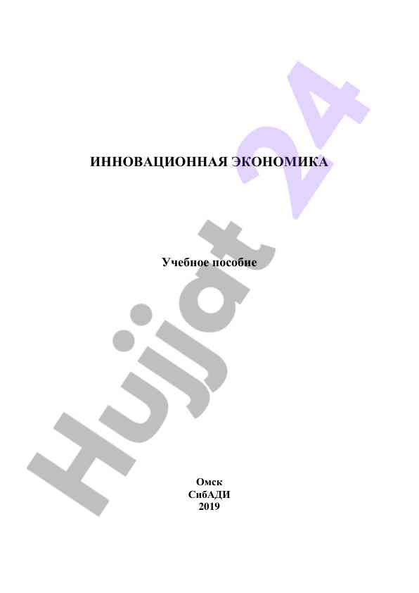 Инновационная экономика учебное пособие