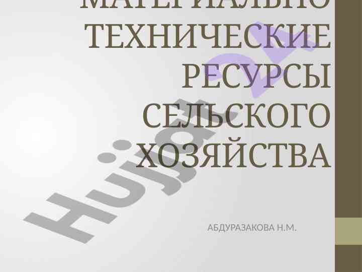 Materialno tekhnicheskie resursy selskogo khozyaystva