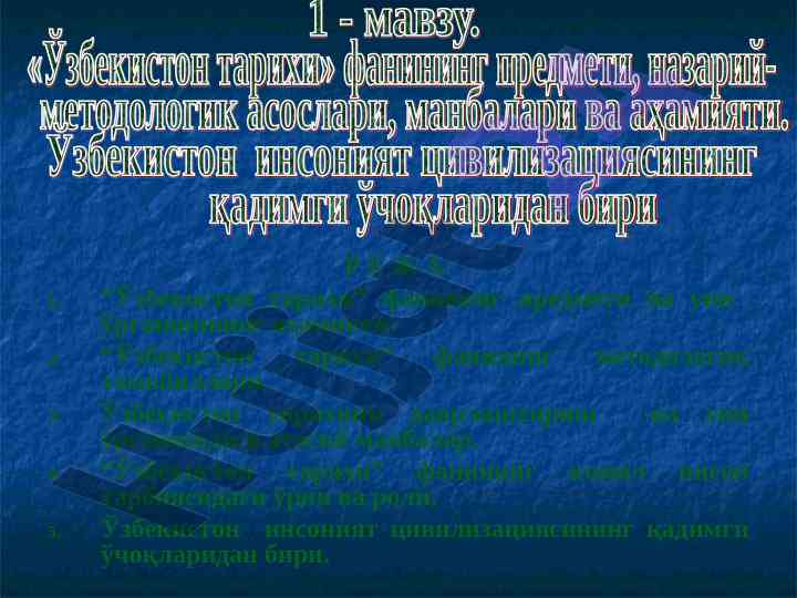 Ўзбекистон тарихи фанининг о‘рни ва аҳамияти