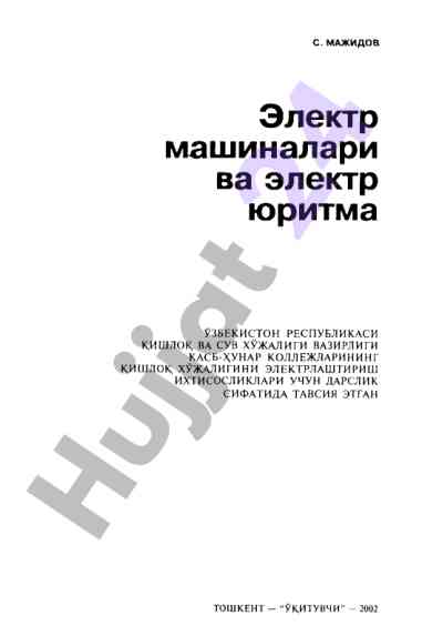 Электр машиналари ва электр юритма дарслик