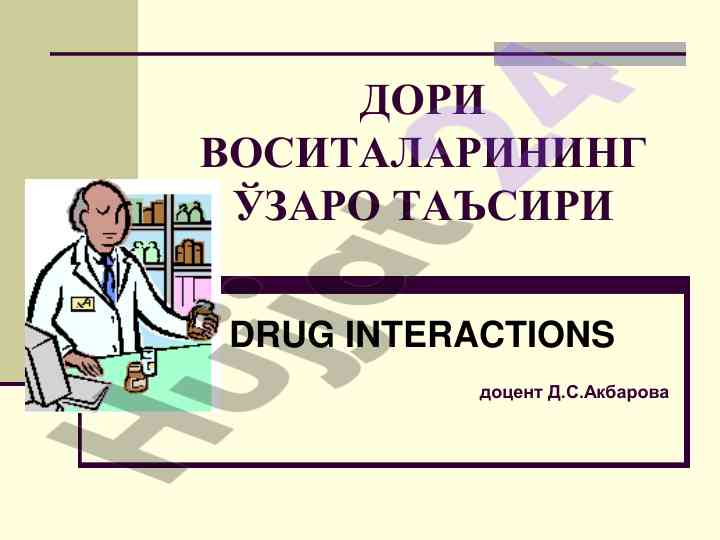 Дори воситалари узаро таъсири мавзусида тадқиқот
