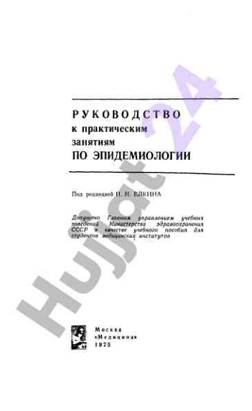 Руководство по эпидемиологии для студентов медицины