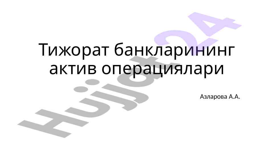 Тижорат банкларининг фоизли даромадлари тahlili