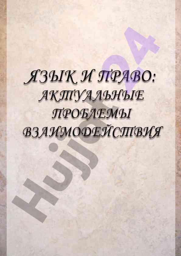 Язык и право актуальные проблемы взаимодействия