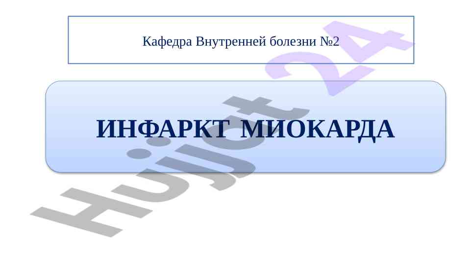 Инфаркт миокарда: клиника и лечение
