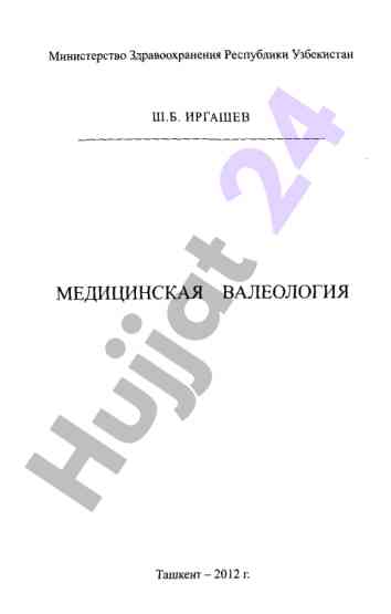 Mediсinskaya valeologiya: современные подходы и методы