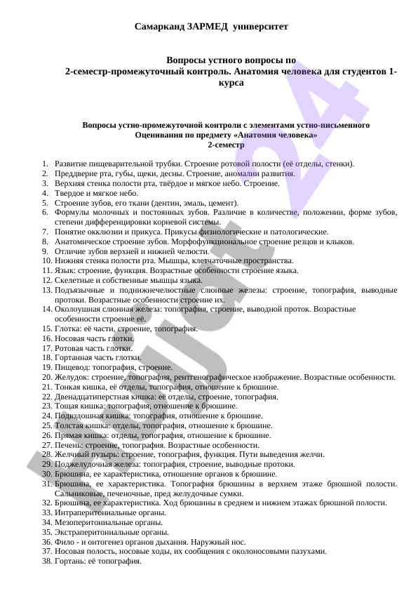 Анатомия человека: устный контроль 2-семестр