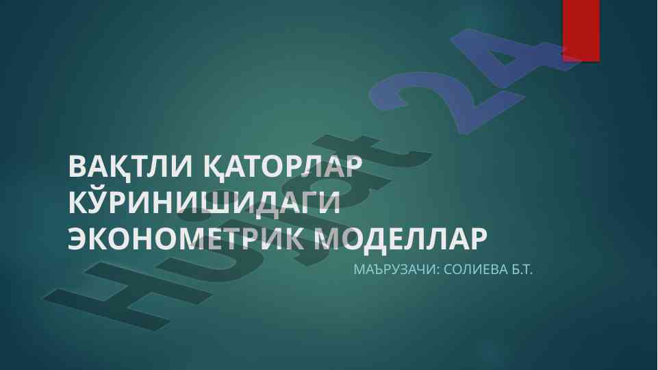 Вақтли қаторлар кўринишидаги эконометрик modellar