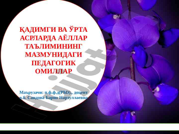 Қадимги ва ўрта asrlarda aёллар ta'limining мазмуни