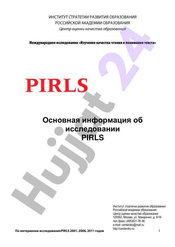 Основная информация исследования pirls качества чтения
