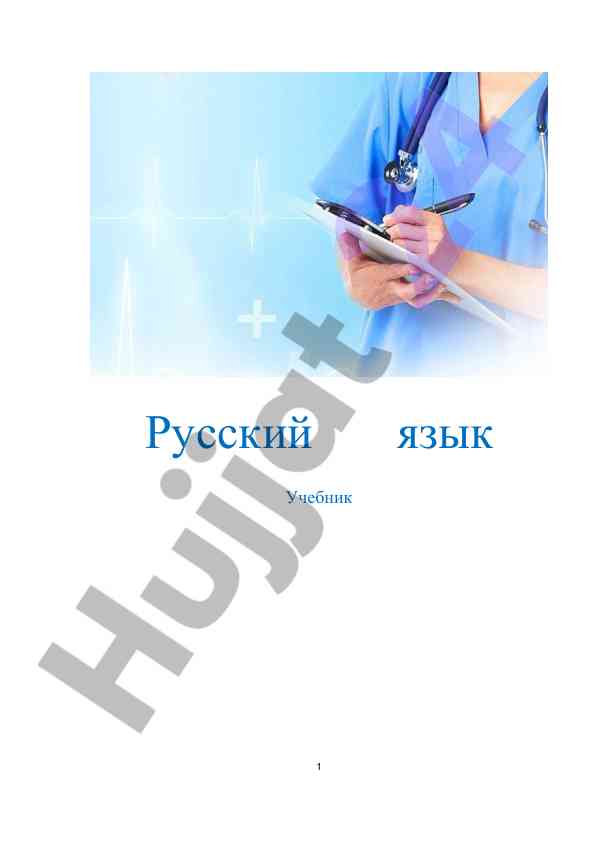 Русский язык учебник для медицинского образования