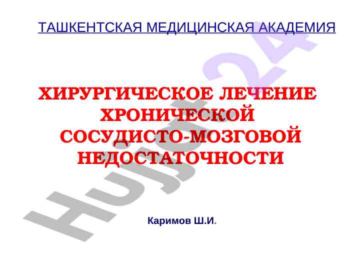 Xirurgichesekoe lechenie khronicheskoy sosudisto-mozgovoy nedostatochnosti